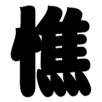 「憔」の相撲体フォント・イメージ