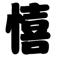 「憘」の相撲体フォント・イメージ