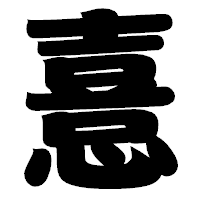 「憙」の相撲体フォント・イメージ