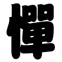 「憚」の相撲体フォント・イメージ