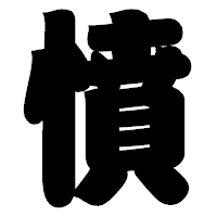 「憤」の相撲体フォント・イメージ