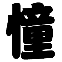「憧」の相撲体フォント・イメージ