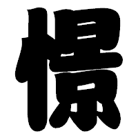 「憬」の相撲体フォント・イメージ