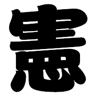「憲」の相撲体フォント・イメージ