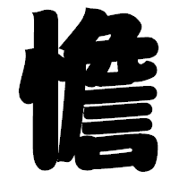 「憺」の相撲体フォント・イメージ