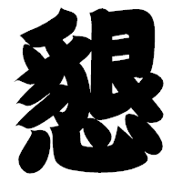 「懇」の相撲体フォント・イメージ