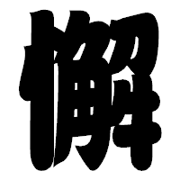 「懈」の相撲体フォント・イメージ