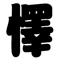 「懌」の相撲体フォント・イメージ