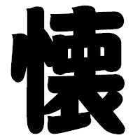 「懐」の相撲体フォント・イメージ