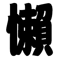 「懶」の相撲体フォント・イメージ
