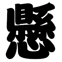 「懸」の相撲体フォント・イメージ