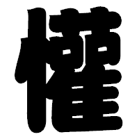 「懽」の相撲体フォント・イメージ