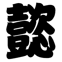 「懿」の相撲体フォント・イメージ