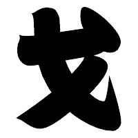 「戈」の相撲体フォント・イメージ