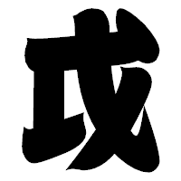 「戉」の相撲体フォント・イメージ