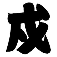 「戍」の相撲体フォント・イメージ