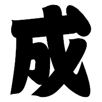 「成」の相撲体フォント・イメージ