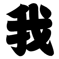 「我」の相撲体フォント・イメージ