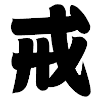 「戒」の相撲体フォント・イメージ