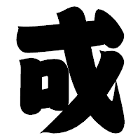 「戓」の相撲体フォント・イメージ