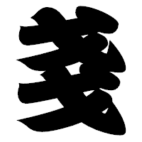 「戔」の相撲体フォント・イメージ