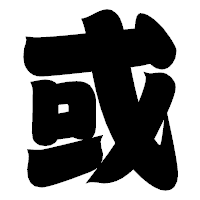 「或」の相撲体フォント・イメージ