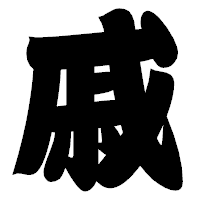 「戚」の相撲体フォント・イメージ