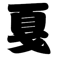 「戛」の相撲体フォント・イメージ