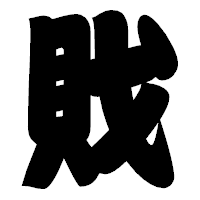 「戝」の相撲体フォント・イメージ