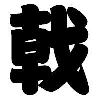 「戟」の相撲体フォント・イメージ