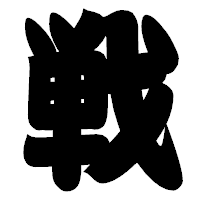 「戦」の相撲体フォント・イメージ