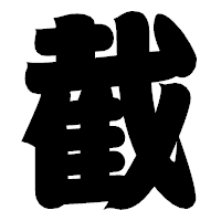 「截」の相撲体フォント・イメージ