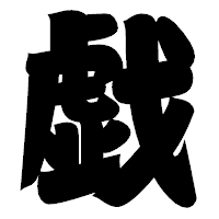 「戯」の相撲体フォント・イメージ
