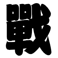 「戰」の相撲体フォント・イメージ