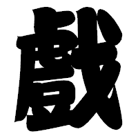 「戲」の相撲体フォント・イメージ
