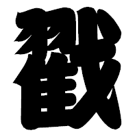 「戳」の相撲体フォント・イメージ