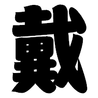 「戴」の相撲体フォント・イメージ