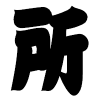 「所」の相撲体フォント・イメージ