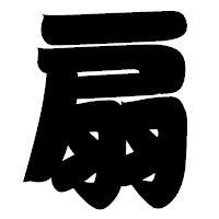 「扇」の相撲体フォント・イメージ