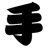 「手」の相撲体フォント・イメージ