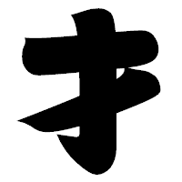 「才」の相撲体フォント・イメージ