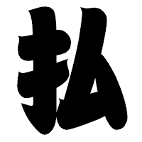 「払」の相撲体フォント・イメージ