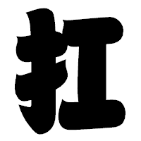 「扛」の相撲体フォント・イメージ