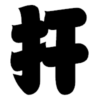 「扞」の相撲体フォント・イメージ