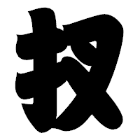 「扠」の相撲体フォント・イメージ