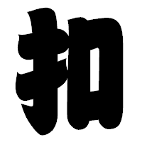 「扣」の相撲体フォント・イメージ