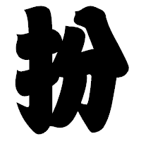 「扮」の相撲体フォント・イメージ