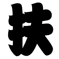 「扶」の相撲体フォント・イメージ