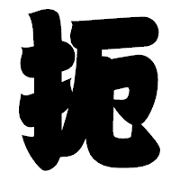 「扼」の相撲体フォント・イメージ