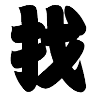 「找」の相撲体フォント・イメージ